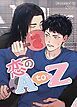 『恋のA to Z【タテヨミ】』の表紙