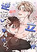 『立場が逆転してますけど？【タテヨミ】』の表紙