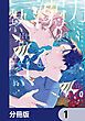 『月に溺れる熱帯魚【分冊版】』の表紙