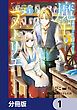 『魔王のアトリエ【分冊版】』の表紙