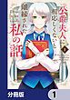 『公爵夫人に相応しくないと離縁された私の話。【分冊版】』の表紙