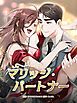 『マリッジ·パートナー【タテヨミ】』の表紙
