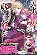 『天才悪女は嘘を見破る ノベル&コミック試読版』の表紙