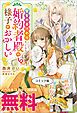 『聖女の身代わりとしてやってきた婚約者殿の様子がおかしい ノベル&コミック試読版』の表紙