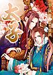 『太子【タテスク】』の表紙