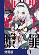 『神聖騎士ディアンナの贖罪【分冊版】』の表紙