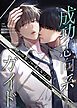 『成功志向系ガイド～彼を幸せにするために～【タテヨミ】』の表紙