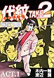 『代紋<エンブレム>TAKE2【極!分冊シリーズ】』の表紙