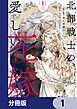 『北部戦士の愛しい花嫁【分冊版】』の表紙