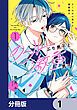 『クールぶり男子と激重男子【分冊版】』の表紙