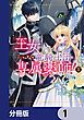 『王女でしたがこっそり竜騎士団の専属薬師になりました!【分冊版】』の表紙