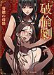 『破倫劇~背徳の母娘~【短編】【タテヨミ】』の表紙