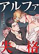 『アルファ失格～アルファの俺はオメガになりたい～【タテヨミ】』の表紙