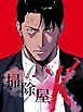 『掃除屋K【タテヨミ】』の表紙