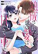 『熟成された彼の愛は甘くて重い 【連載版】』の表紙