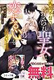 『人間不信の捨てられ聖女は恋する心を見ないふり ノベル&コミック試読版』の表紙