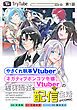 『【単話版】やさぐれ執事Vtuberとネガティブポンコツ令嬢Vtuberの虚実混在な配信生活@COMIC』の表紙