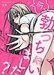 『今、勃っちゃいました？【完全版】【タテヨミ】』の表紙