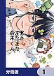 『君のまにまに、鈴木くん。【分冊版】』の表紙