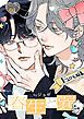 『春生と巽［ばら売り］』の表紙