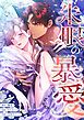『朱眼の暴愛【タテヨミ】』の表紙