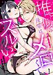 『推し似の後輩はメロくて、ズルい。～甘い罠でハメ壊される～』の表紙