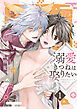 『溺愛きつねは娶りたい』の表紙