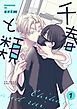 『千春と類』の表紙