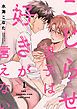 『こじらせ男子は好きが言えない』の表紙
