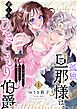 『孤独な旦那様は、愛しきひきこもり伯爵 〜仮面に隠れた熱と色香に蕩けていく〜』の表紙