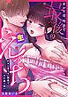 『カレとは、今日で最後の生えっち～好きと言えない関係ですれ違う想い～【R版】』の表紙