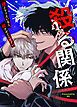 『殺る関係～僕とヤりたいなら、殺させてください～【タテヨミ】』の表紙