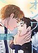 『オンワード～水面上の恋人～【タテヨミ】』の表紙