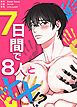 『7日間で8人とXX!?【タテヨミ】』の表紙