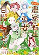 『【単話】せっかく農家に転生したので勇者は目指しません』の表紙