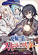 『【単話版】廃嫡貴族のスキルマスター~追放されましたが、『スキル創造』で世界最強になりました!?~@COMIC』の表紙