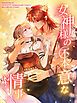 『女神様の不本意な情事【タテヨミ】』の表紙