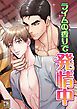 『ライムの香りで発情中』の表紙