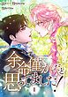『余命僅かだと思ってました！【特装版】』の表紙