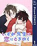 『【単話売】いずみ先生は恋にときめく』の表紙