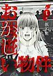 『お瑕疵い物件』の表紙