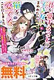 『君を愛することはできないと言われたので猫を愛でることにしました 黒猫さんをもふもふしていたら、あら？ 旦那様のご様子が…？ ノベル&コミック試読版』の表紙