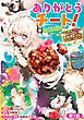 『【単話版】ありがとうチート!~トンズラ幼女はマイペースに異世界を堪能することにしました~@COMIC』の表紙