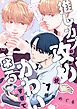『推しカプの攻めが、かわいすぎて困る』の表紙