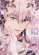 『結婚商売』の表紙