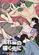 『流れ星の導く先に【タテヨミ】』の表紙