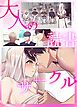 『大人の読書サークル【完全版】【タテヨミ】』の表紙