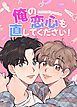 『俺の恋心も直してください！【タテヨミ】』の表紙