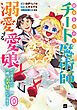 『【単話版】結婚を諦めたチート魔術師、溺愛する愛娘ができたので一緒に幸せになります』の表紙