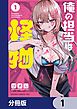 『俺の担当は怪物【分冊版】』の表紙